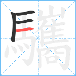 驨笔顺分解图片4