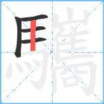 驨笔顺分解图片5