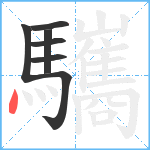 驨笔顺分解图片7