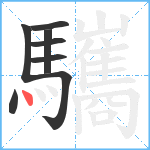 驨笔顺分解图片8