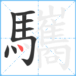 驨笔顺分解图片9