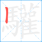 驩笔顺分解图片1