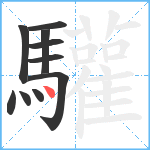 驩笔顺分解图片10