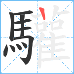 驩笔顺分解图片11