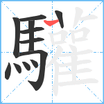 驩笔顺分解图片12