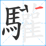 驩笔顺分解图片13