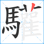 驩笔顺分解图片14