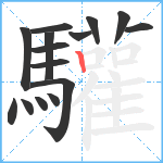 驩笔顺分解图片15