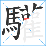 驩笔顺分解图片17