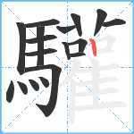 驩笔顺分解图片18