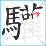 驩笔顺分解图片19