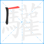 驩笔顺分解图片2