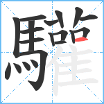 驩笔顺分解图片20