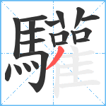 驩笔顺分解图片21