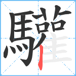 驩笔顺分解图片22