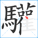 驩笔顺分解图片23