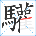 驩笔顺分解图片24