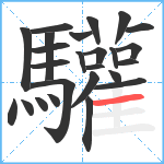 驩笔顺分解图片25