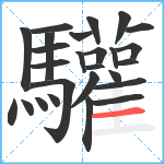 驩笔顺分解图片26