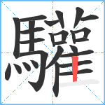 驩笔顺分解图片27