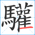 驩笔顺分解图片28