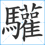 驩笔顺分解图片29