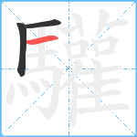 驩笔顺分解图片3