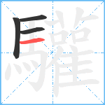 驩笔顺分解图片4