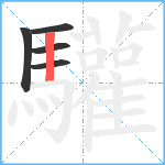 驩笔顺分解图片5