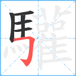 驩笔顺分解图片6