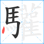 驩笔顺分解图片7