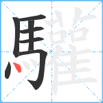 驩笔顺分解图片8