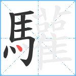 驩笔顺分解图片9