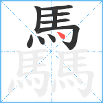 驫笔顺分解图片10