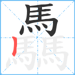 驫笔顺分解图片11