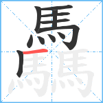 驫笔顺分解图片12