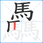 驫笔顺分解图片13