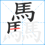 驫笔顺分解图片15