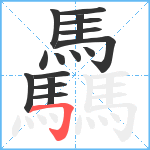 驫笔顺分解图片16