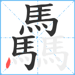 驫笔顺分解图片17