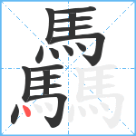 驫笔顺分解图片18