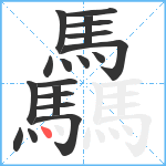 驫笔顺分解图片19