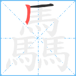 驫笔顺分解图片2