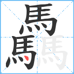 驫笔顺分解图片20