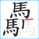 驫笔顺分解图片22