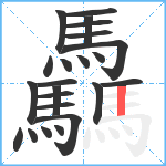 驫笔顺分解图片23