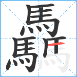 驫笔顺分解图片24