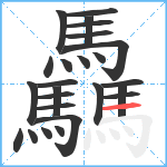 驫笔顺分解图片25