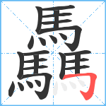 驫笔顺分解图片26