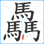 驫笔顺分解图片27